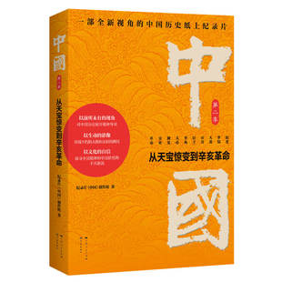 中国 创作组 学林出版 当当网 正版 纪录片 社 书籍 中国：从天宝惊变到辛亥革命