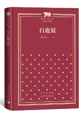 正版包邮 白鹿原（精装）（新中国70年70部长篇小说典藏） 当当网畅销图书籍