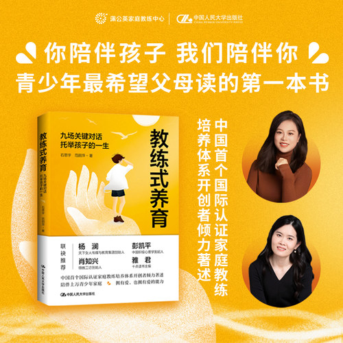 教练式养育：九场关键对话托举孩子的一生