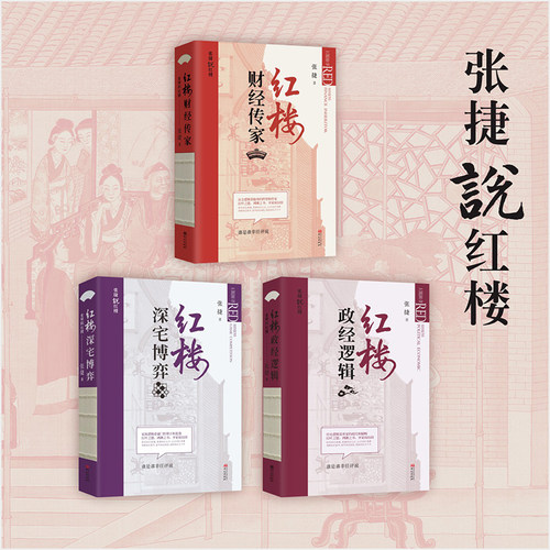 张捷说红楼套装（全三册）：红楼政经逻辑+红楼深宅博弈+红楼财经传家 - 封面