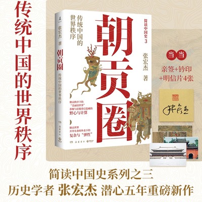当当网 朝贡圈（当当亲签版+钤印+明信片，历史学者张宏杰潜心五年重磅新作，传统中国的世界秩序。简读中国史系列之三）正版书籍