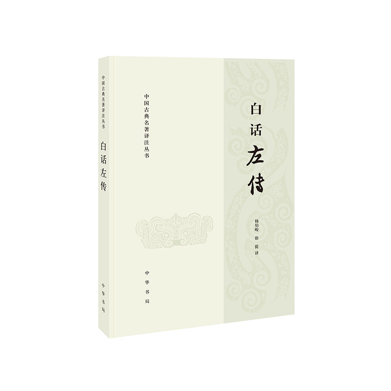 白话左传(中国古典名著译注丛书)