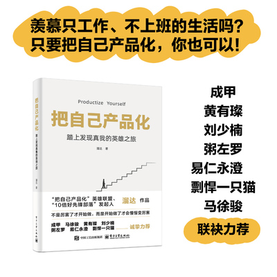 当当网 把自己产品化：踏上发现真我的英雄之旅 溜达著 电子工业出版社 正版书籍