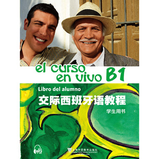 交际西班牙语教程 学生用书
