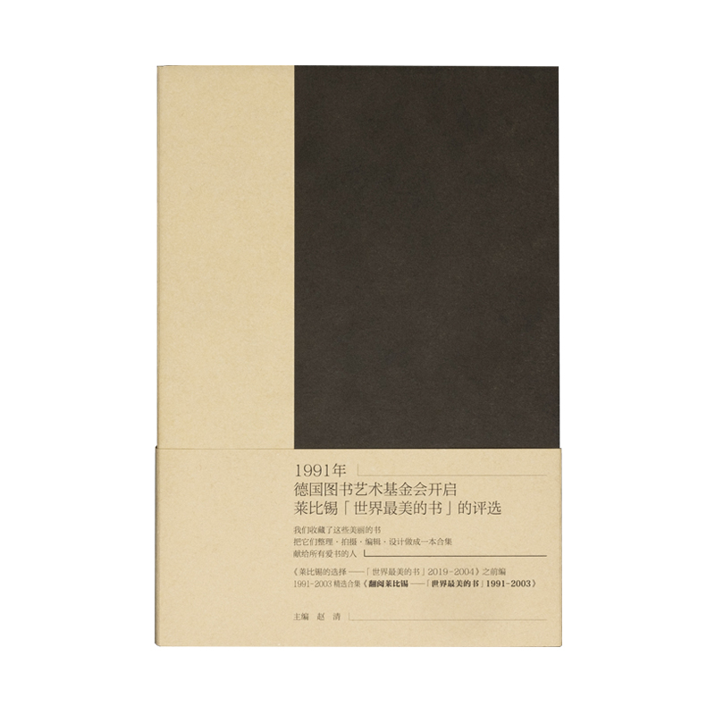 翻阅莱比锡-世界最美的书1991-2003