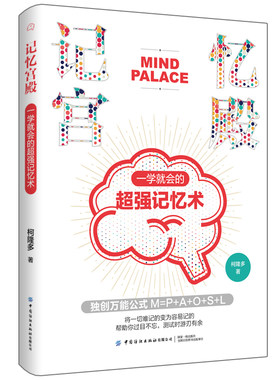 当当网 记忆宫殿：一学就会的超强记忆术 柯隆多 中国纺织出版社 正版书籍