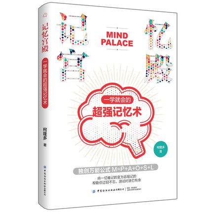 当当网 记忆宫殿：一学就会的超强记忆术 柯隆多 中国纺织出版社 正版书籍