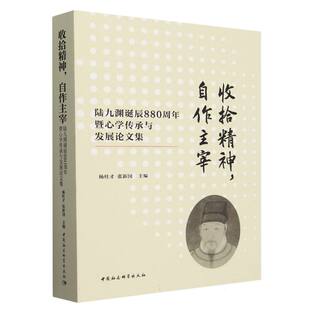 收拾精神，自作主宰-（陆九渊诞辰880周年暨心学传承与发展论文集）