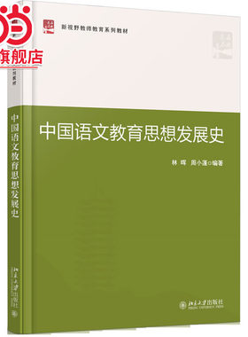 [当当网]中国语文教育思想发展史  林晖，周小蓬著9787301275030北京大学出版社新视野教师教育系列教材正版图书