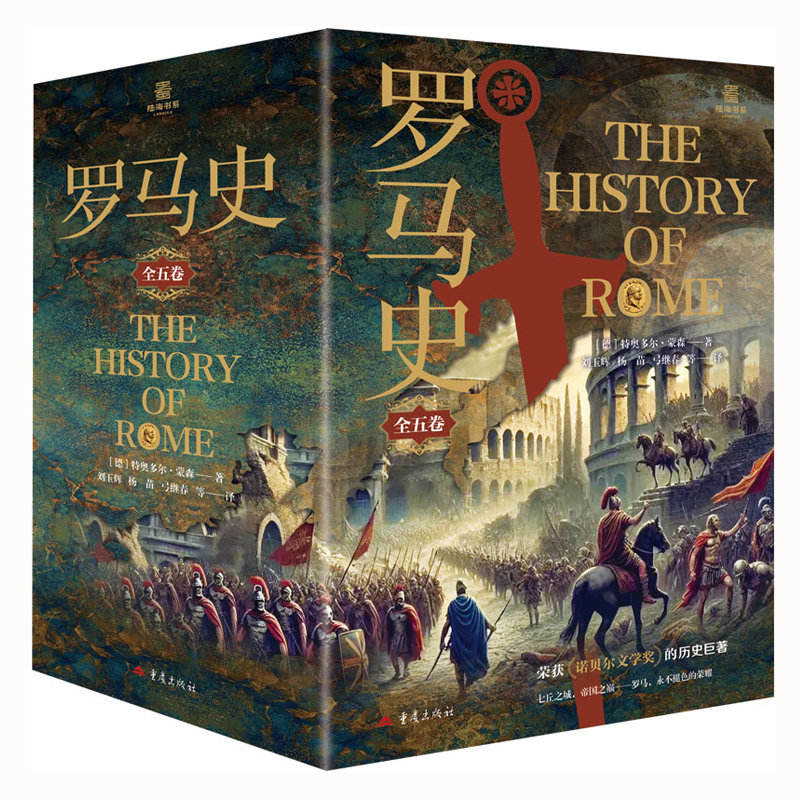 罗马史 随书附赠专有名词对照册 诺贝尔文学奖获奖巨著