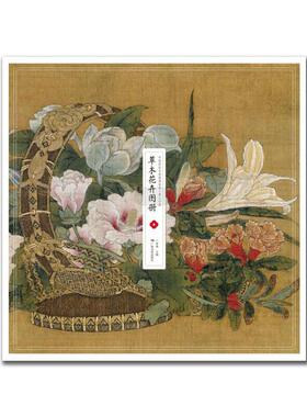 中国传世名画·宋人小品——草木花卉图册