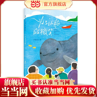 为了江豚的微笑（一群志愿者保护长江江豚的故事）