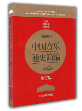 中国音乐通史简编  本书概括了我国自原始社会直至中华人民共和国建国50年来的音乐发展历史。由古代音乐（约8000年前-公元1922）
