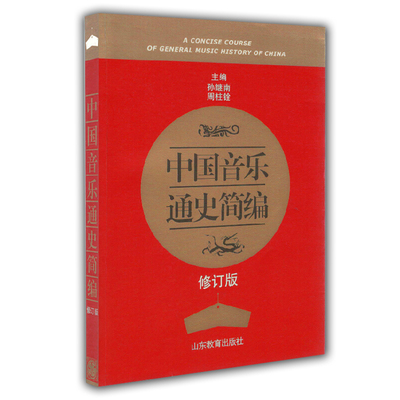 中国音乐通史简编  本书概括了我国自原始社会直至中华人民共和国