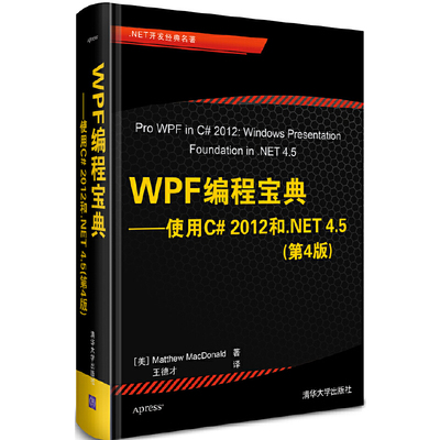 当当网 WPF编程宝典——使用C# 2012和.NET 4.5（第4版） 程序设计 清华大学出版社 正版书籍