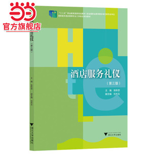 酒店服务礼仪（第三版）