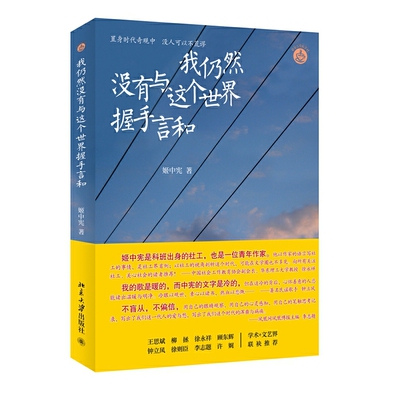 当当网 我仍然没有与这个世界握手言和 姬中宪　 北京大学出版社 正版书籍