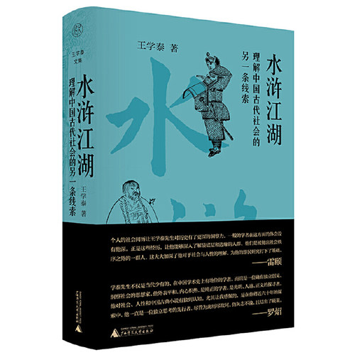 纯粹·水浒江湖：理解中国古代社会的一种另一条线索
