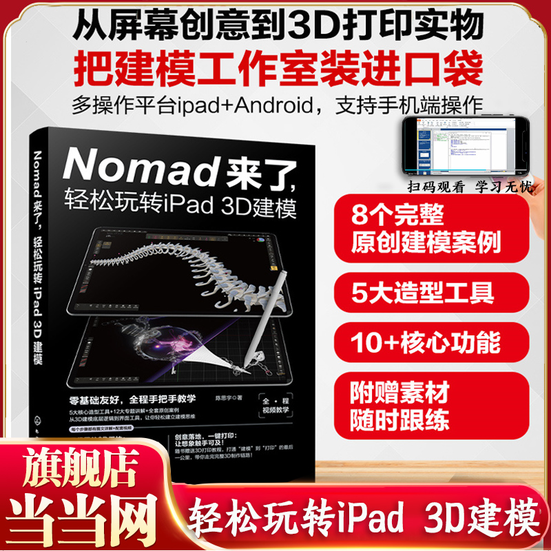 Nomad来了 轻松玩转iPad 3D建模 3D建模基础技能手册 3D打印原理与操作指南 细节优化与渲染输出 3D建模初学者及设计爱好者参考书