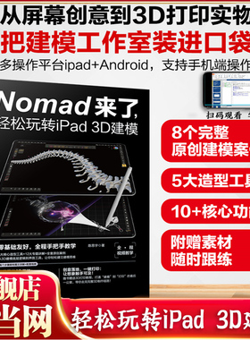 Nomad来了 轻松玩转iPad 3D建模 3D建模基础技能手册 3D打印原理与操作指南 细节优化与渲染输出 3D建模初学者及设计爱好者参考书