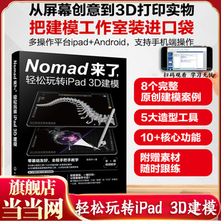 Nomad来了 轻松玩转iPad 3D建模 3D建模基础技能手册 3D打印原理与操作指南 细节优化与渲染输出 3D建模初学者及设计爱好者参考书