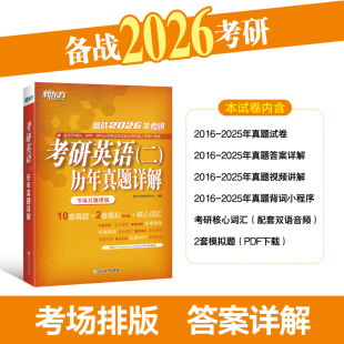 二 考研英语 历年真题详解 2026 新东方