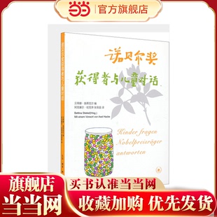 诺贝尔奖获得者与儿童对话（三版）