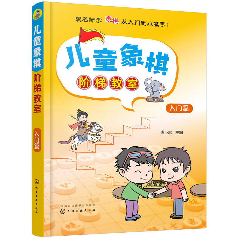 当当网 儿童象棋阶梯教室——入门篇正版书籍