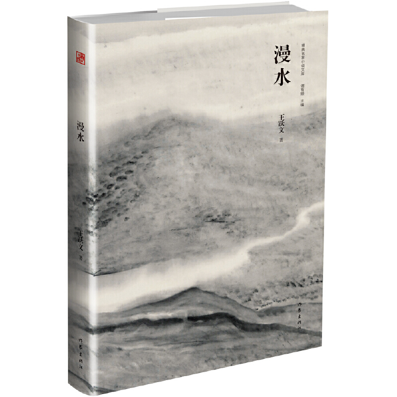 当当网 漫水（2014年第六届鲁迅文学奖获奖作品） 王跃文 作家出版社 正版书籍