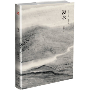 王跃文 2014年第六届鲁迅文学奖获奖作品 作家出版 社 书籍 当当网 正版 漫水
