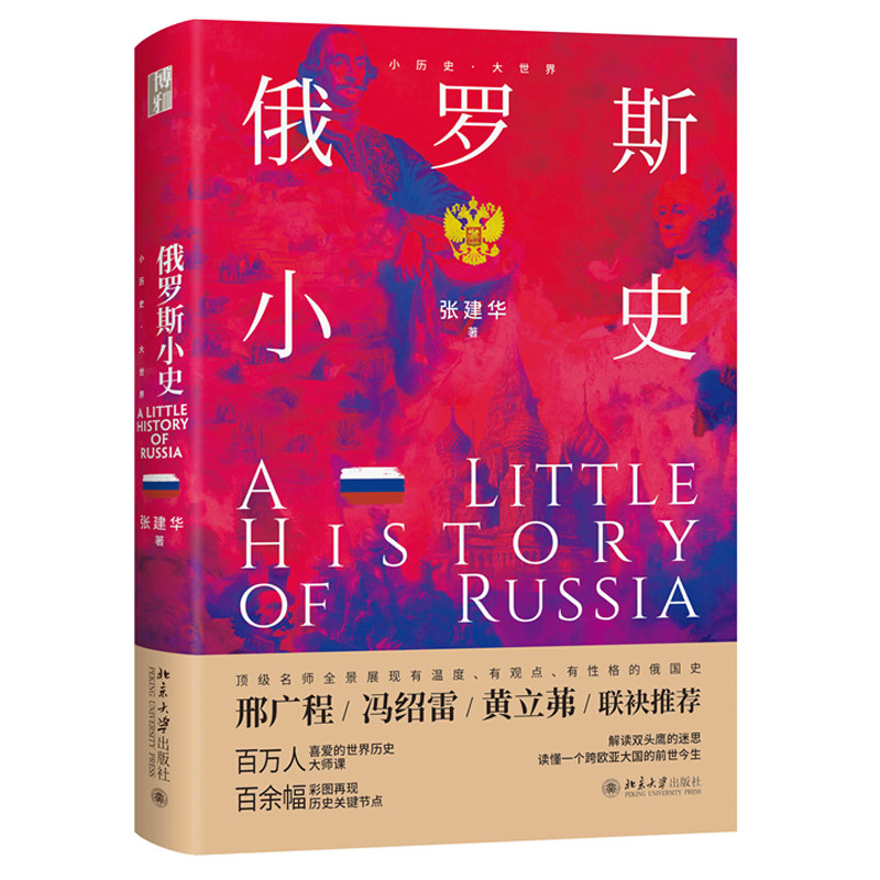 俄罗斯小史 小历史·大世界