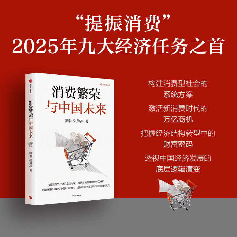 消费繁荣与中国未来是提振消费，还是扩大投资？当全球制造业霸主遭遇“内需焦虑”中国经济未来十年破局关键何在？中信出版,书籍/杂志/报纸,经济理论,淘宝优惠券,粉丝福利购,淘宝优惠卷
