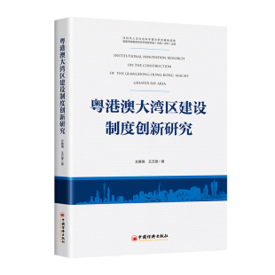 王万里 文雅靖 中国经济出版 社 书籍 当当网 正版 粤港澳大湾区建设制度创新研究