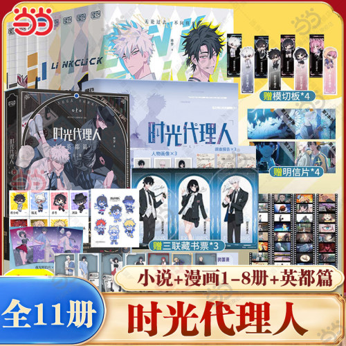 当当网 时光代理人1-8册第1 2季【随书丰富赠品】哔梦著 国漫榜单上b站播放量破2亿 穿梭时光弥补遗憾 外国文学动漫绘本正版畅销书