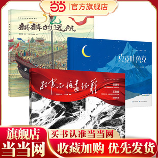 长江绘本馆原创大师大奖绘本系列一(精装3册)红军不怕远征难+麒麟的远航+克克吐鲁克