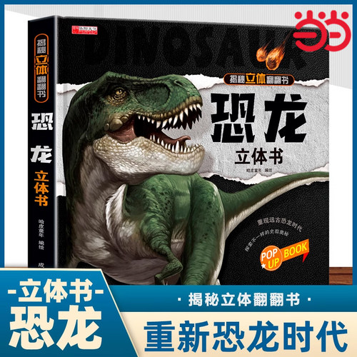 恐龙3d立体书百科全书翻翻书