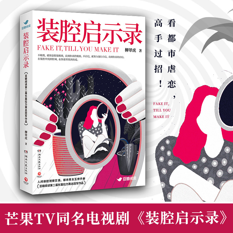 【当当网】装腔启示录 芒果TV官宣同名电视剧 人间装腔观察实录 都市男女互撩手册 豆瓣阅读第二届长篇拉力赛总冠军作品高性价比高么？