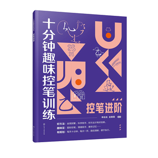 十分钟趣味控笔训练 控笔进阶 赠视频课程 申丝丝 赵春霞 3-8岁儿童孩子控笔启蒙幼小衔接写字书籍 科学控笔运笔练习科学练字方法