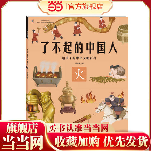 火/了不起的中国人