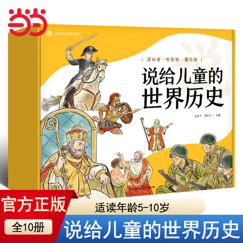 当当网正版童书 说给儿童的世界历史绘本漫画书图画书6-12岁小学生四五六年级课外阅读历史书籍