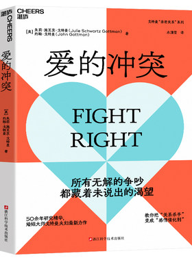 爱的冲突 婚姻大师戈特曼夫妇全新力作 亲密关系系列 婚姻咨询 婚恋 两性关系 家庭 心理学 亲密关系法 越吵越亲密书籍