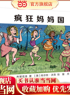 疯狂妈妈国（奇想国童书）