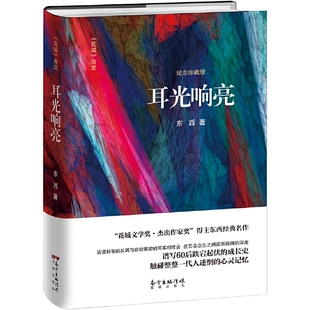 当当网 耳光响亮 东西 花城出版社 正版书籍