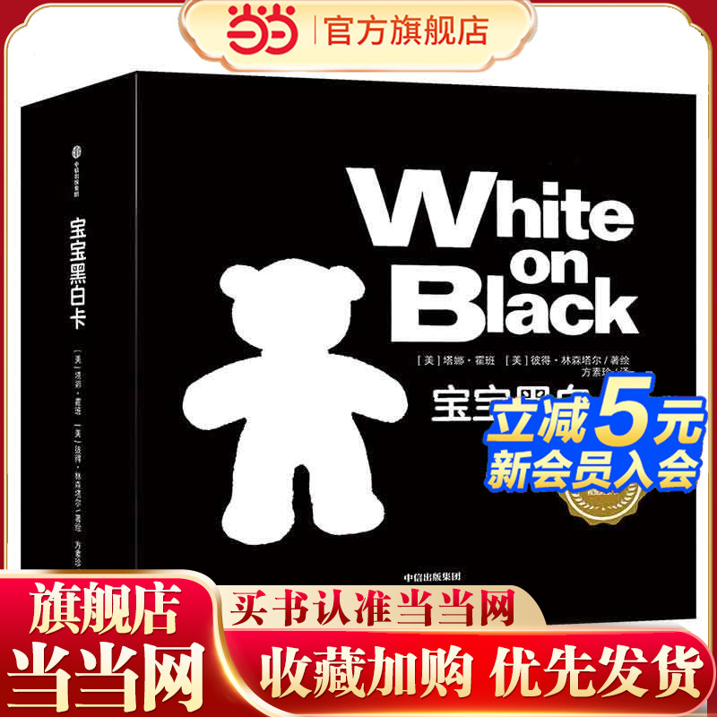 【当当网 正版童书】宝宝黑白卡 早教书儿童书籍0-2岁绘本幼儿图画书艺术大师给新生儿的礼物新生儿视觉启蒙 预计发货12.10