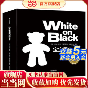 童书 宝宝黑白卡 早教书儿童书籍0 礼物新生儿视觉启蒙 正版 2岁绘本幼儿图画书艺术大师给新生儿 预计发货12.10 当当网