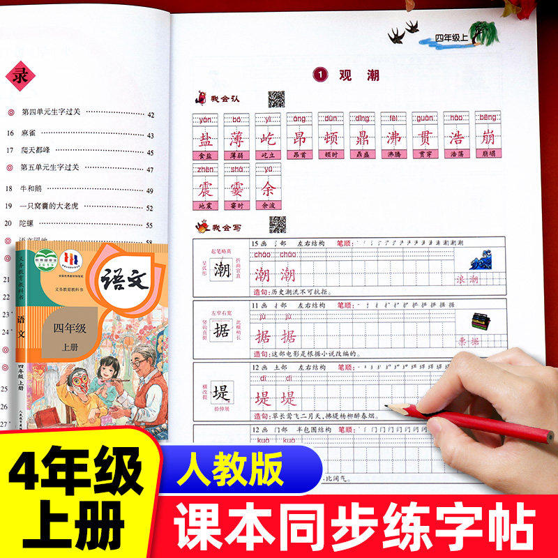 四年级上册字帖语文同步练字帖人教版每日一练 生字帖小学生专用4年级字帖练字笔画笔顺生字钢笔描红楷书练字本田字格写字本部编
