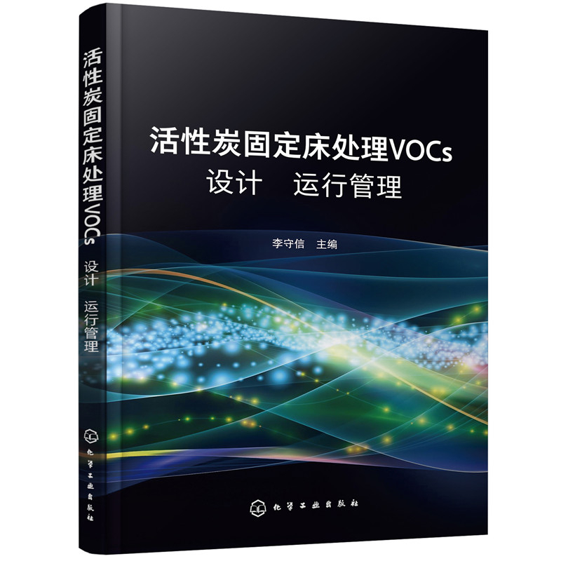 当当网 活性炭固定床处理VOCs设计 运行 管理 李守信 化学工业出版社 正版书籍
