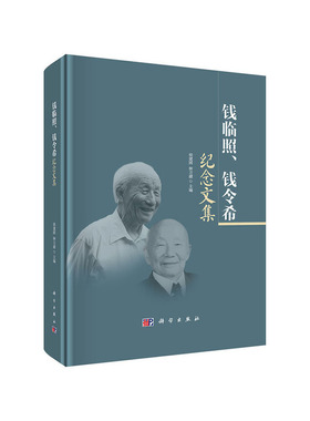 钱临照、钱令希纪念文集