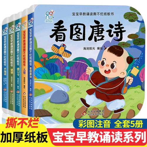 宝宝早教诵读撕不烂纸板书