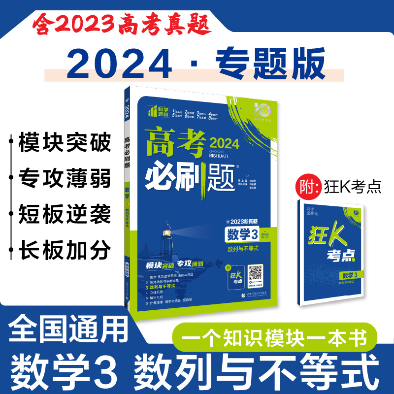 2024新版高考必刷题数学分册3数列与不等式专题高中真题模拟试题练习册专项训练题型强化高一二三轮复习资料书籍当当正版